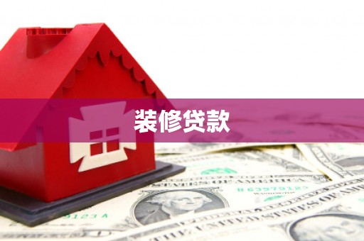 涟源装修贷款