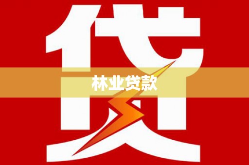涟源林业贷款