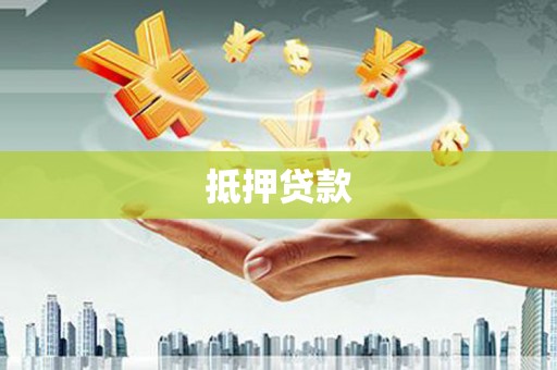 涟源抵押贷款