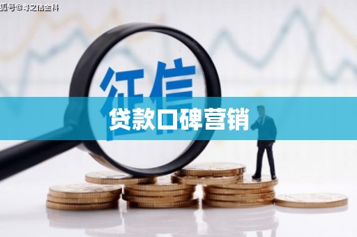 涟源贷款口碑营销
