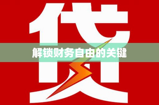 涟源解锁财务自由的关键