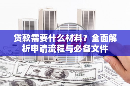 涟源贷款需要什么材料？全面解析申请流程与必备文件