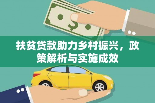 涟源扶贫贷款助力乡村振兴，政策解析与实施成效