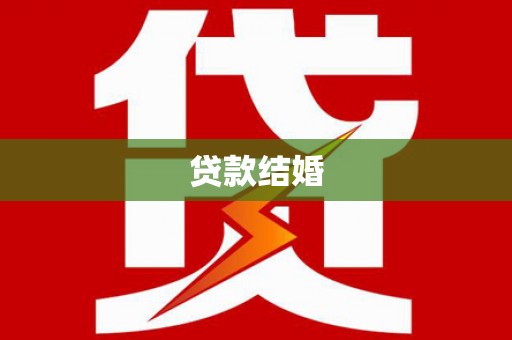 涟源贷款结婚