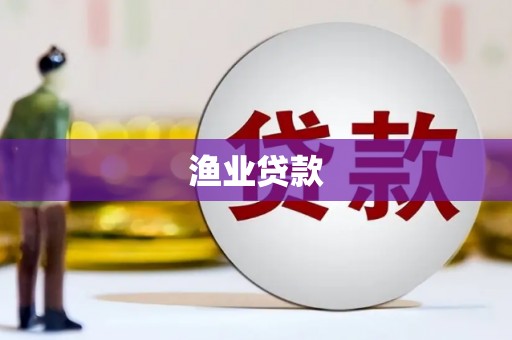 涟源渔业贷款