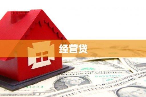 涟源经营贷