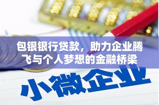 涟源包银银行贷款，助力企业腾飞与个人梦想的金融桥梁