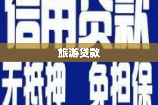 涟源旅游贷款