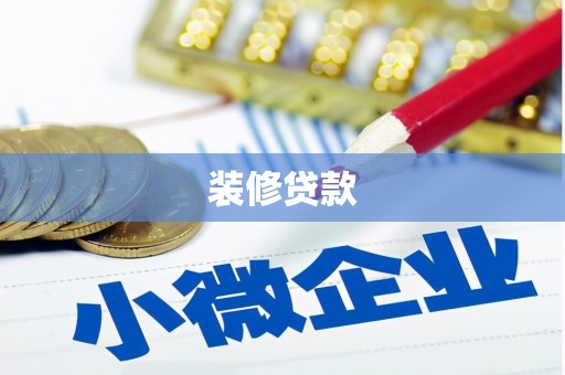 涟源装修贷款