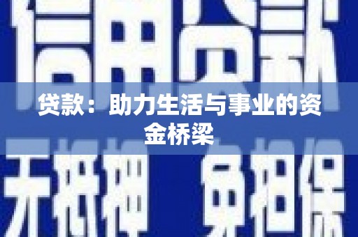 涟源贷款：助力生活与事业的资金桥梁