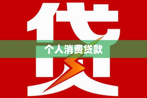 涟源个人消费贷款