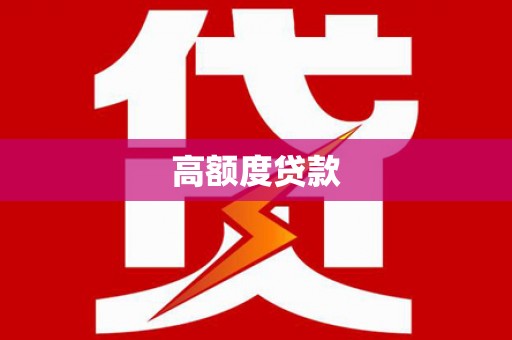 涟源高额度贷款