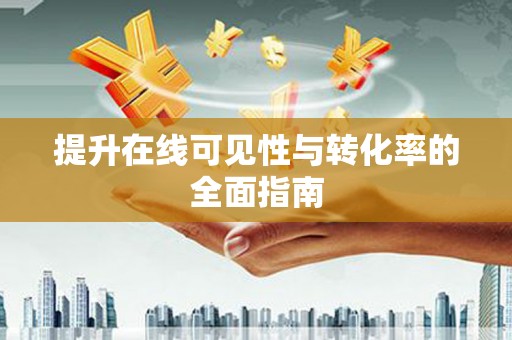 涟源提升在线可见性与转化率的全面指南