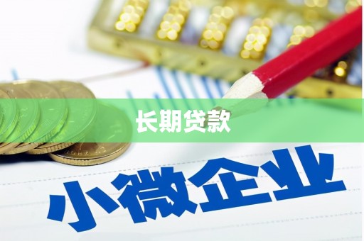 涟源长期贷款