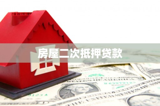 涟源房屋二次抵押贷款