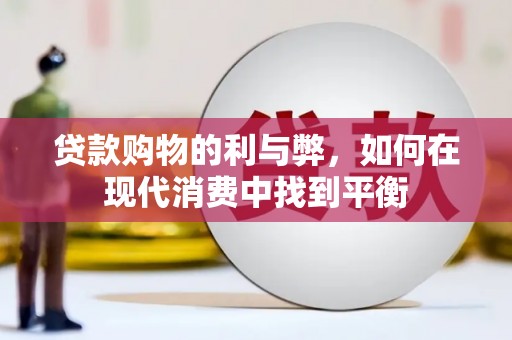 涟源贷款购物的利与弊，如何在现代消费中找到平衡