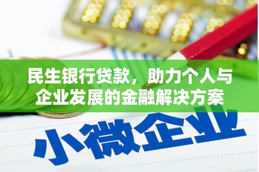 涟源民生银行贷款，助力个人与企业发展的金融解决方案