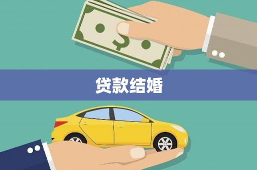 涟源贷款结婚