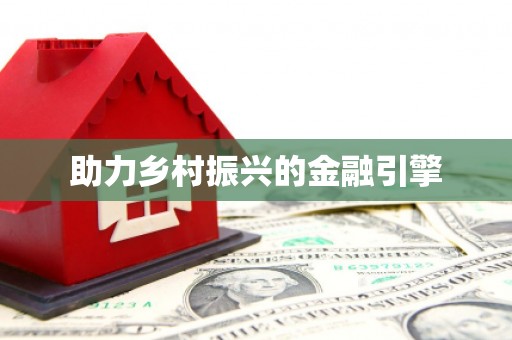 涟源助力乡村振兴的金融引擎
