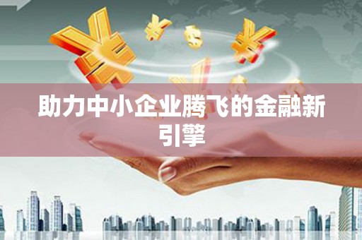 涟源助力中小企业腾飞的金融新引擎