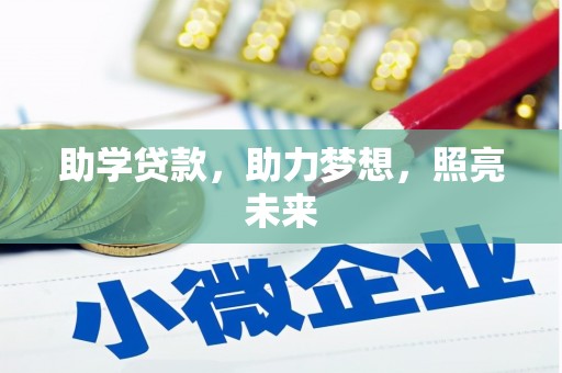 涟源助学贷款，助力梦想，照亮未来