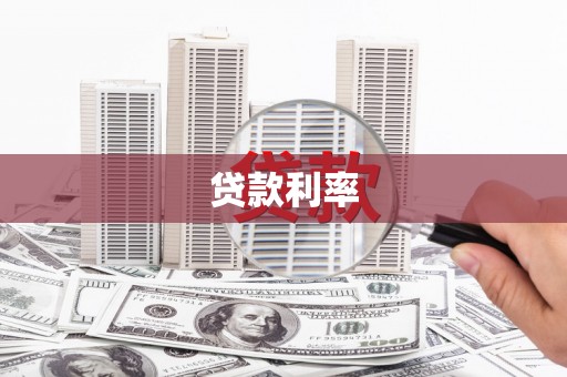 涟源贷款利率