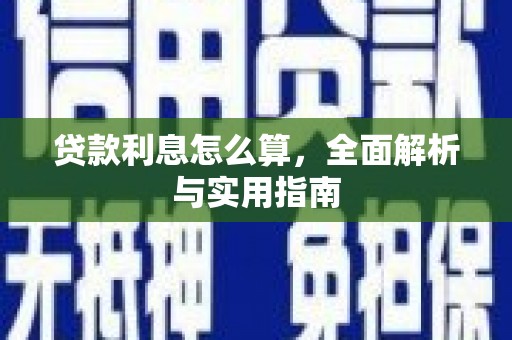 涟源贷款利息怎么算，全面解析与实用指南