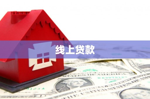 涟源线上贷款
