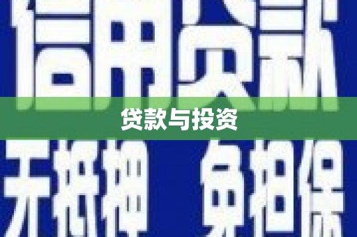 涟源贷款与投资