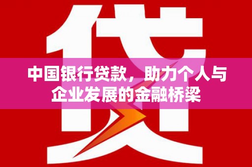 涟源中国银行贷款，助力个人与企业发展的金融桥梁