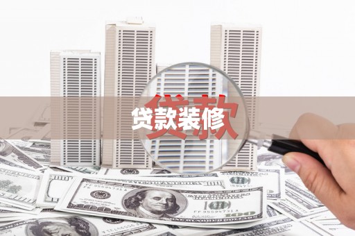 涟源贷款装修