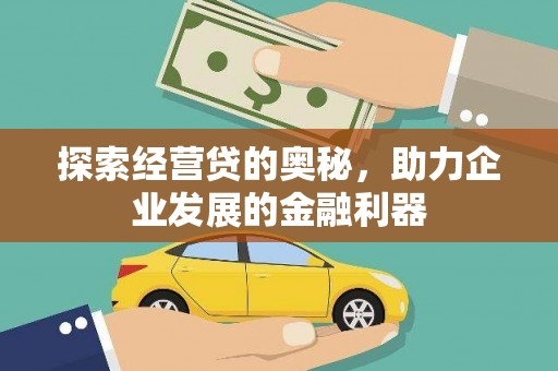 涟源探索经营贷的奥秘，助力企业发展的金融利器