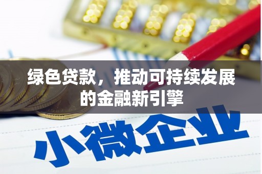 涟源绿色贷款，推动可持续发展的金融新引擎
