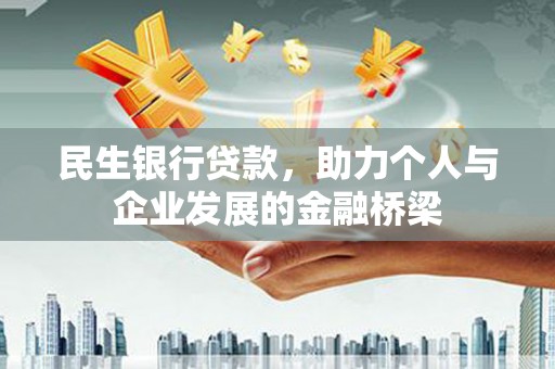 涟源民生银行贷款，助力个人与企业发展的金融桥梁