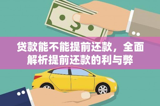 涟源贷款能不能提前还款，全面解析提前还款的利与弊