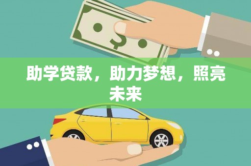 涟源助学贷款，助力梦想，照亮未来