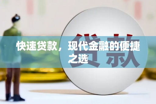 涟源快速贷款，现代金融的便捷之选