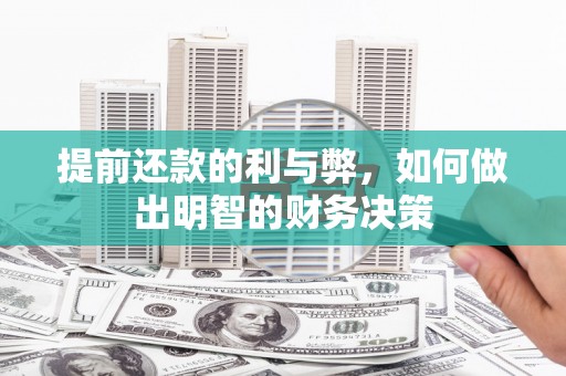 涟源提前还款的利与弊，如何做出明智的财务决策