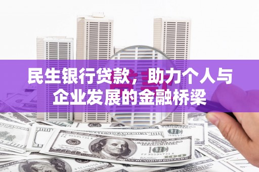 涟源民生银行贷款，助力个人与企业发展的金融桥梁