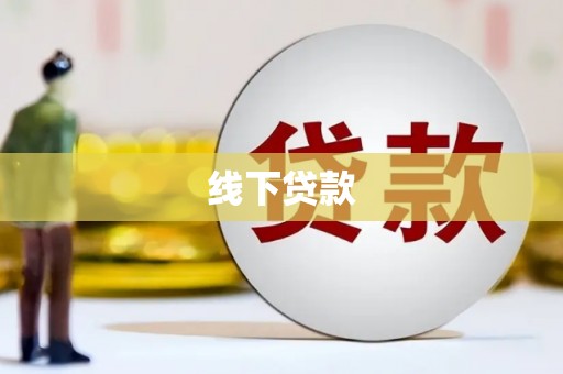 涟源线下贷款