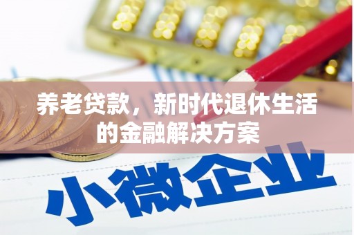 涟源养老贷款，新时代退休生活的金融解决方案