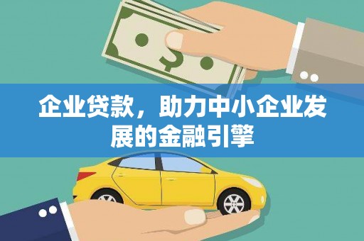 涟源企业贷款，助力中小企业发展的金融引擎
