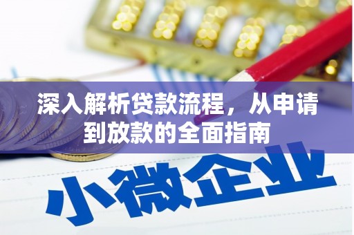 涟源深入解析贷款流程，从申请到放款的全面指南