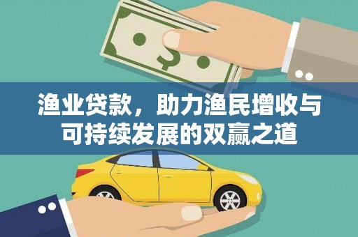 涟源渔业贷款，助力渔民增收与可持续发展的双赢之道