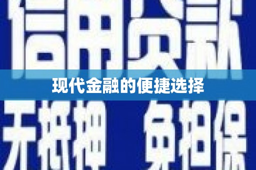 涟源现代金融的便捷选择