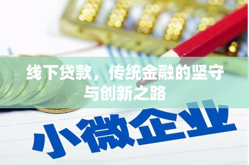 涟源线下贷款，传统金融的坚守与创新之路