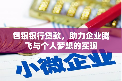 涟源包银银行贷款，助力企业腾飞与个人梦想的实现