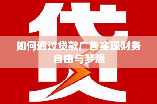 涟源如何通过贷款广告实现财务自由与梦想