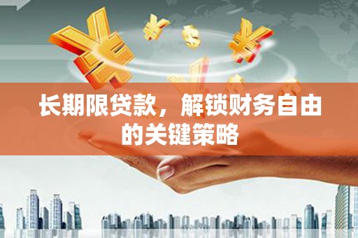 涟源长期限贷款，解锁财务自由的关键策略