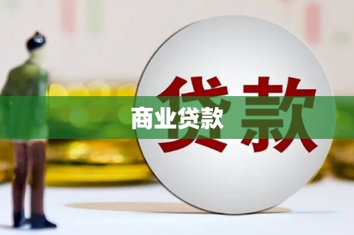 涟源商业贷款